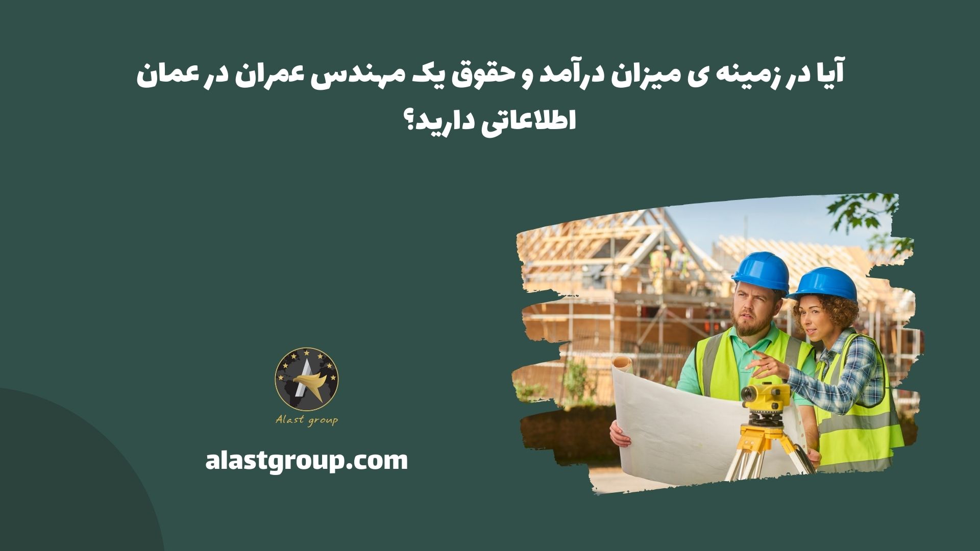 آیا در زمینه ی میزان درآمد و حقوق یک مهندس عمران در عمان اطلاعاتی دارید؟